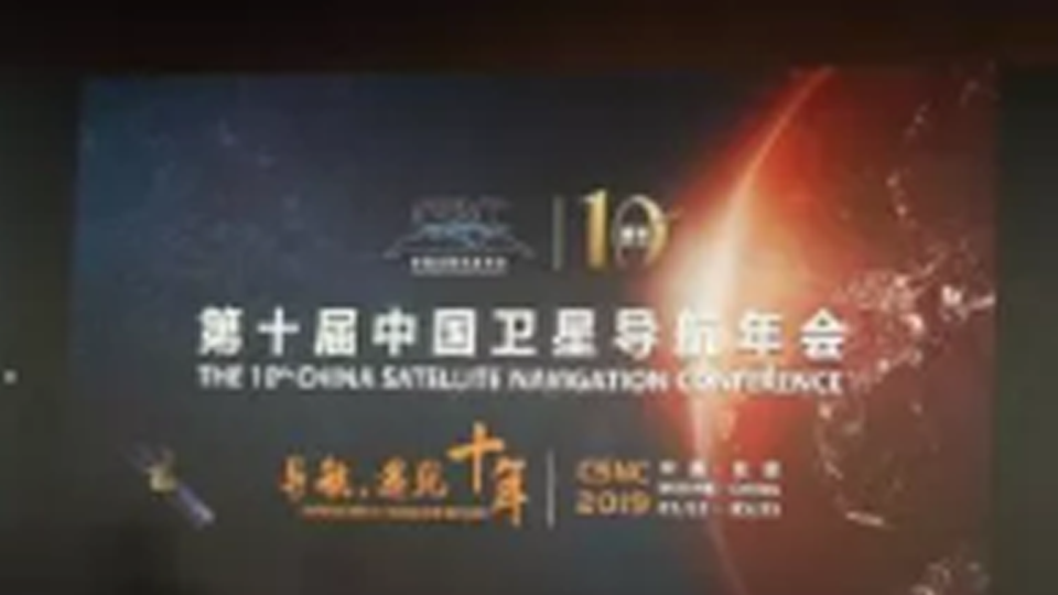 松岛菱电助力国测集团第十届中国卫星导航年会，为会议保驾护航！