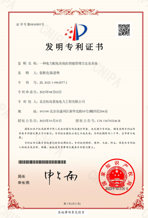 一种电力配电系统的智能管理方法及系统