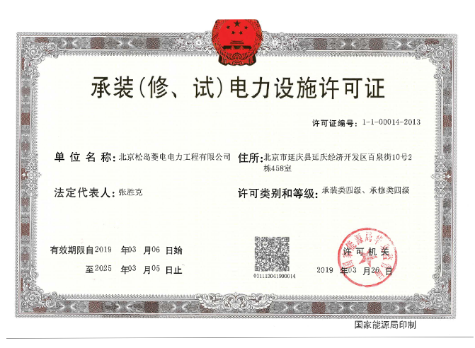 承装(修、试)电力设施许可证