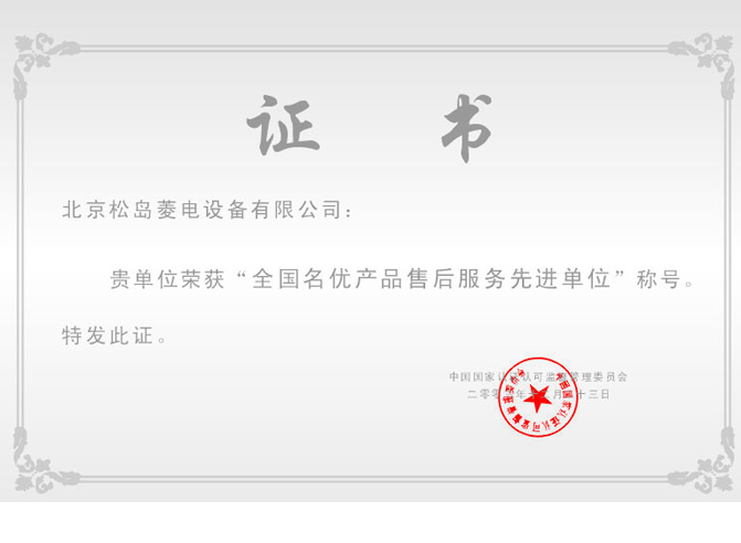 全国名优产品售后服务先进单位